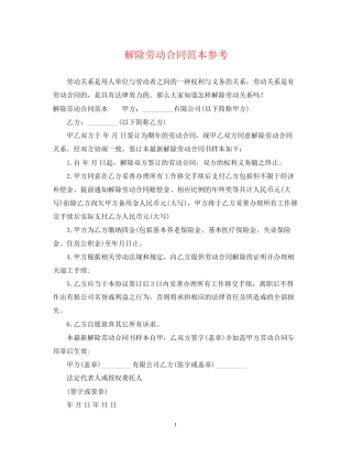 解除劳动合同范本参考