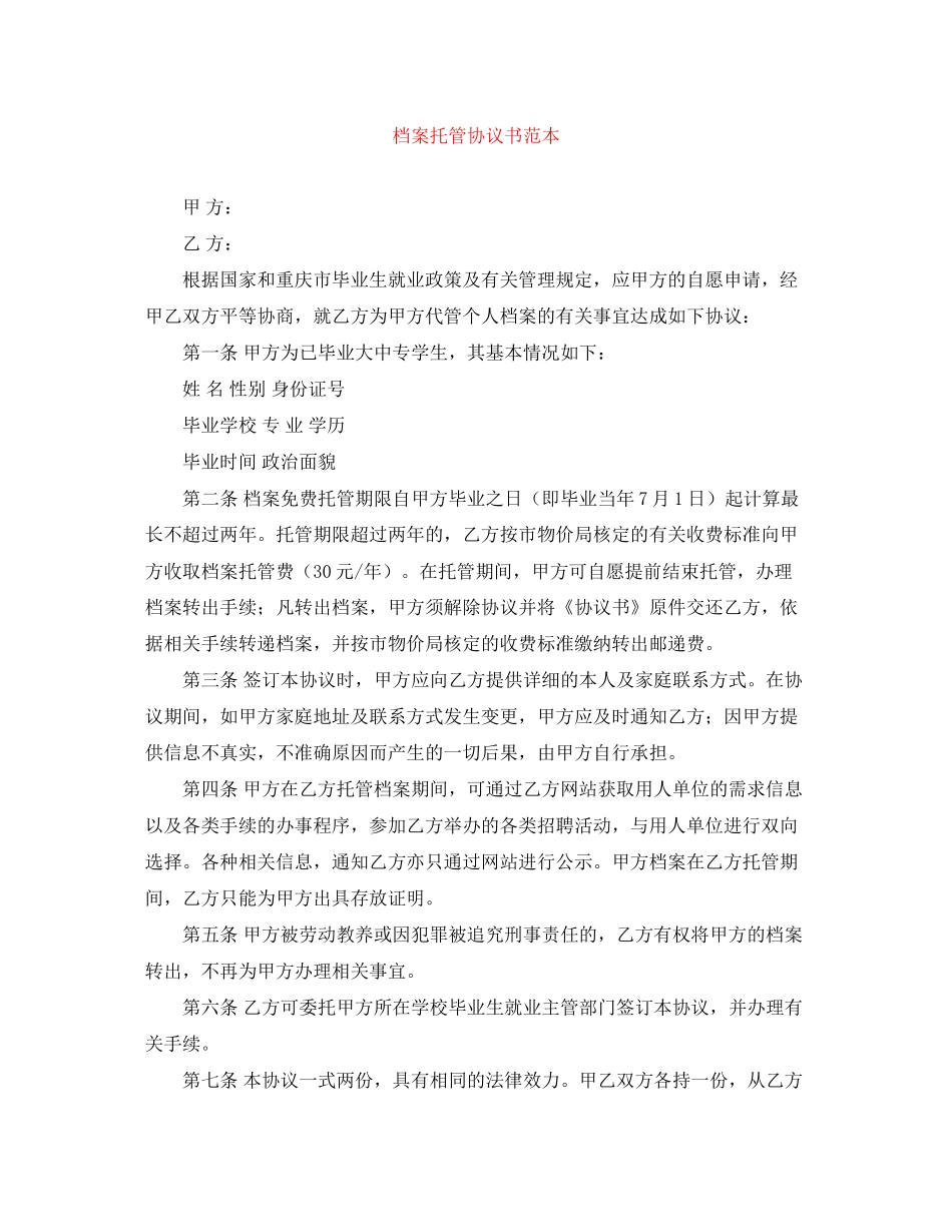 档案托管协议书范本_第1页