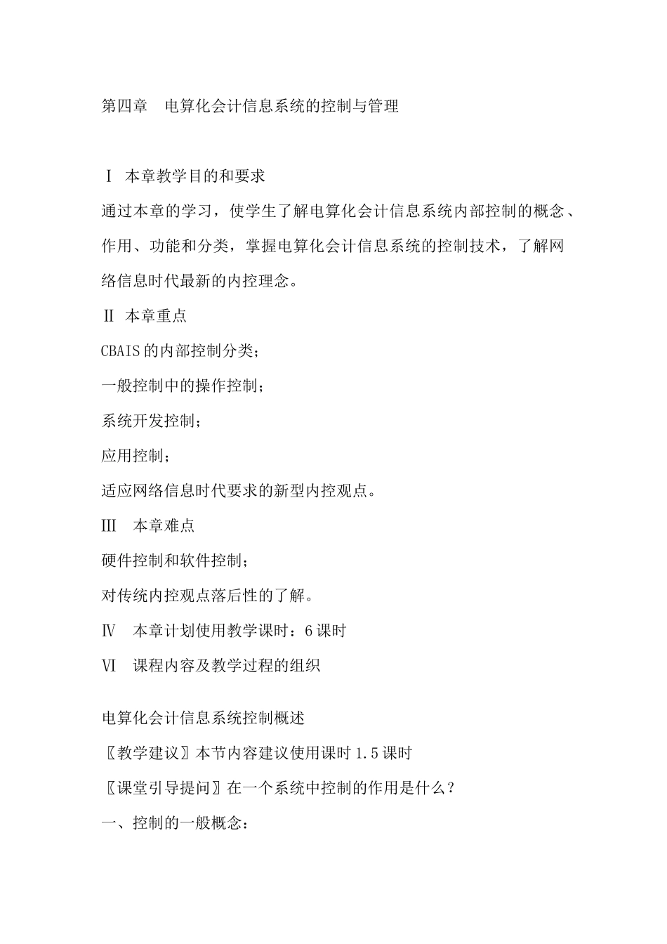 电算化会计信息系统的控制与管理_第1页