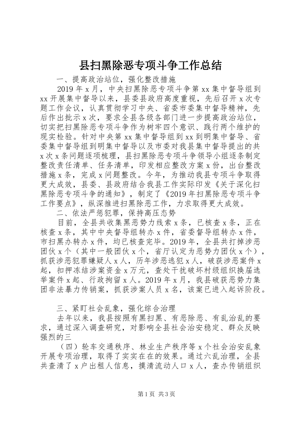 县扫黑除恶专项斗争工作总结_第1页