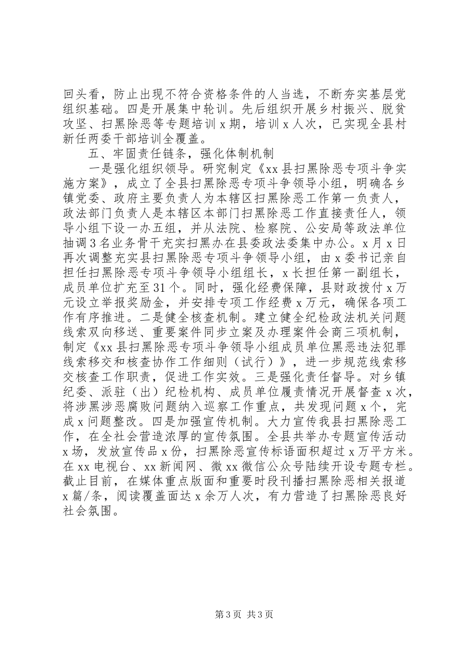 县扫黑除恶专项斗争工作总结_第3页