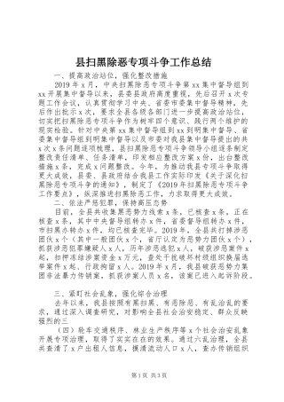 县扫黑除恶专项斗争工作总结