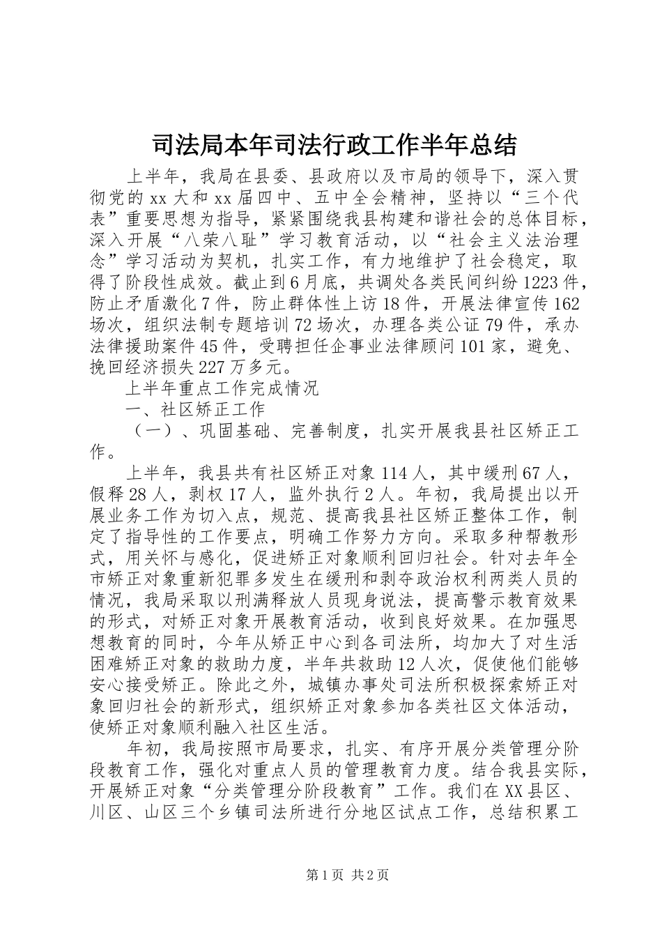 司法局本年司法行政工作半年总结_第1页