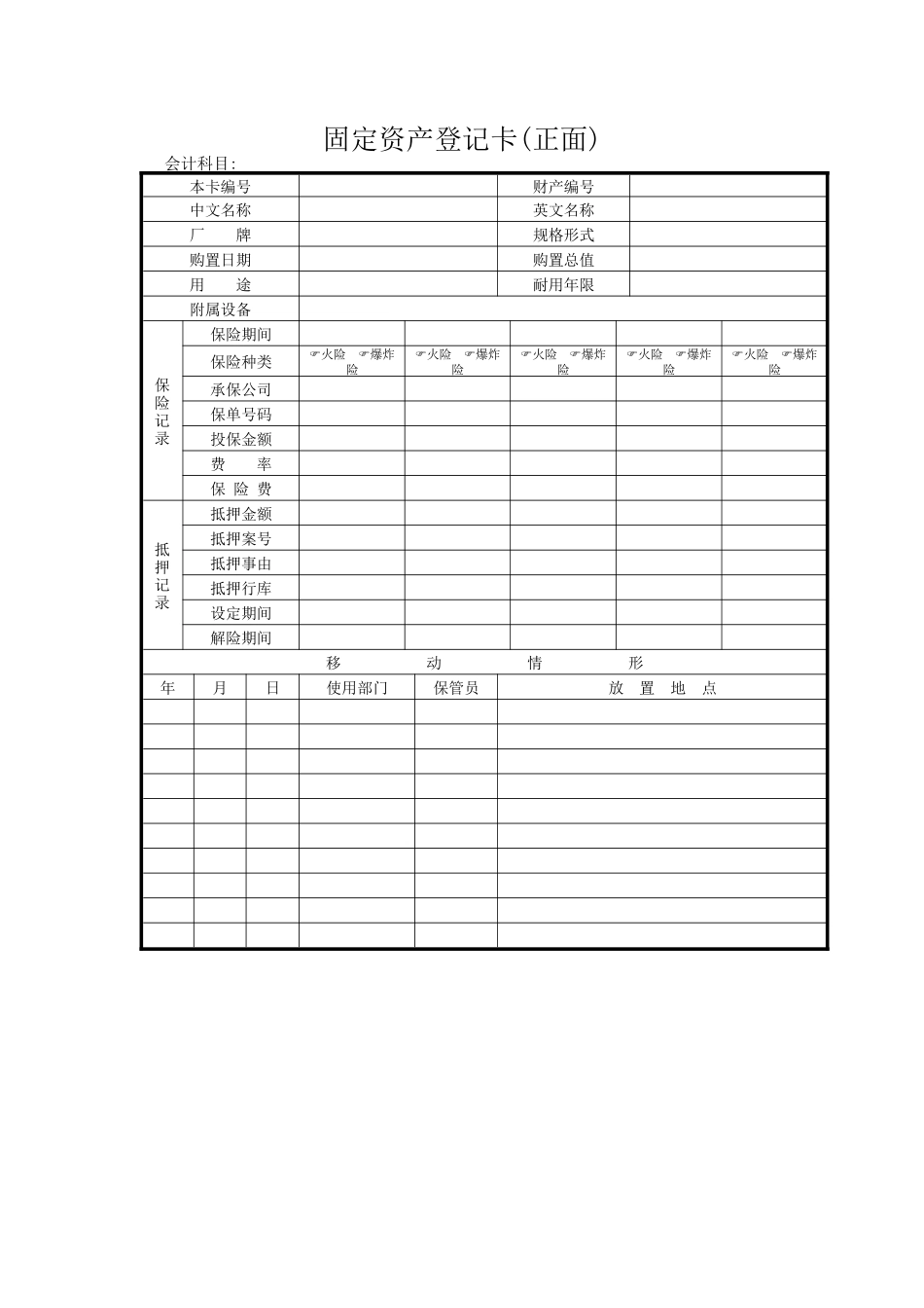 固定资产登记卡(正面)_第1页