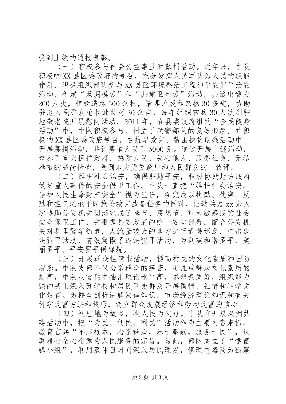 县武警中队双拥工作总结_第2页