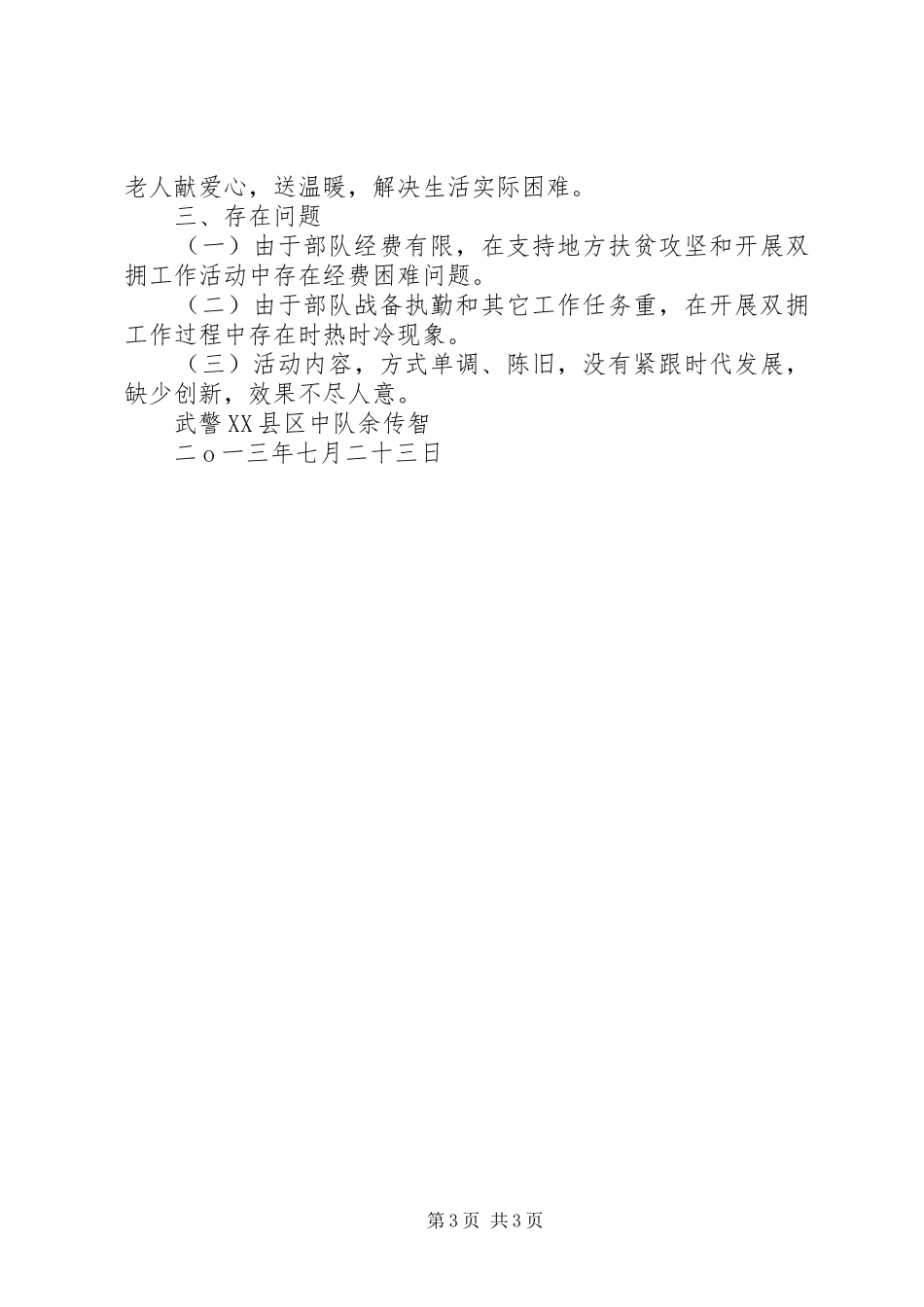 县武警中队双拥工作总结_第3页