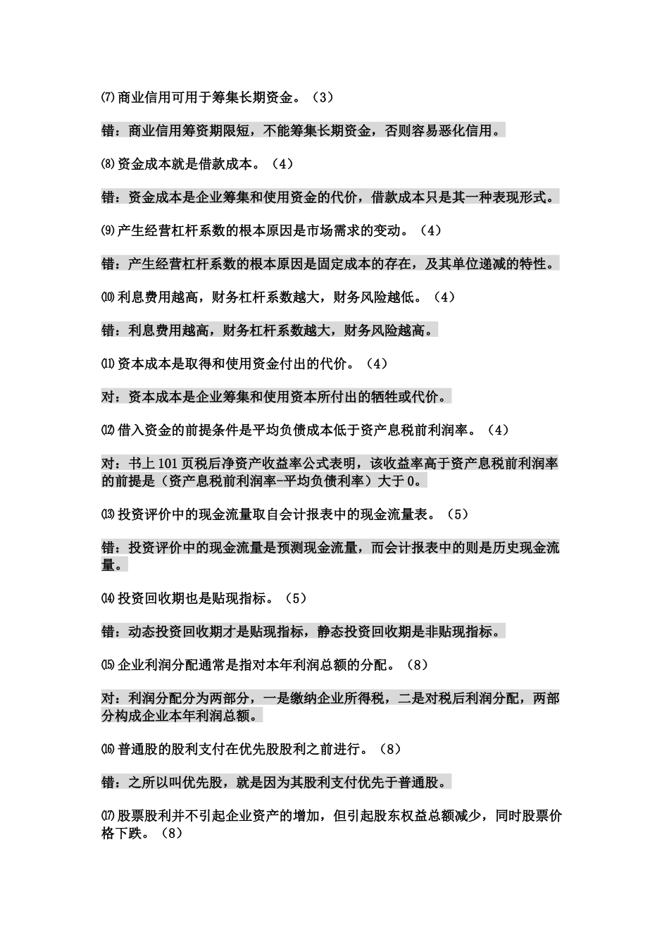 财务管理补修课范围(新)_第2页