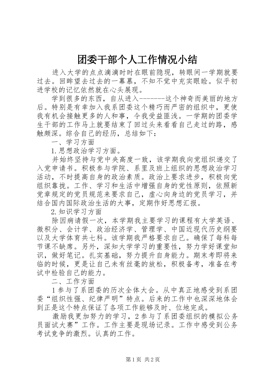 团委干部个人工作情况小结_第1页