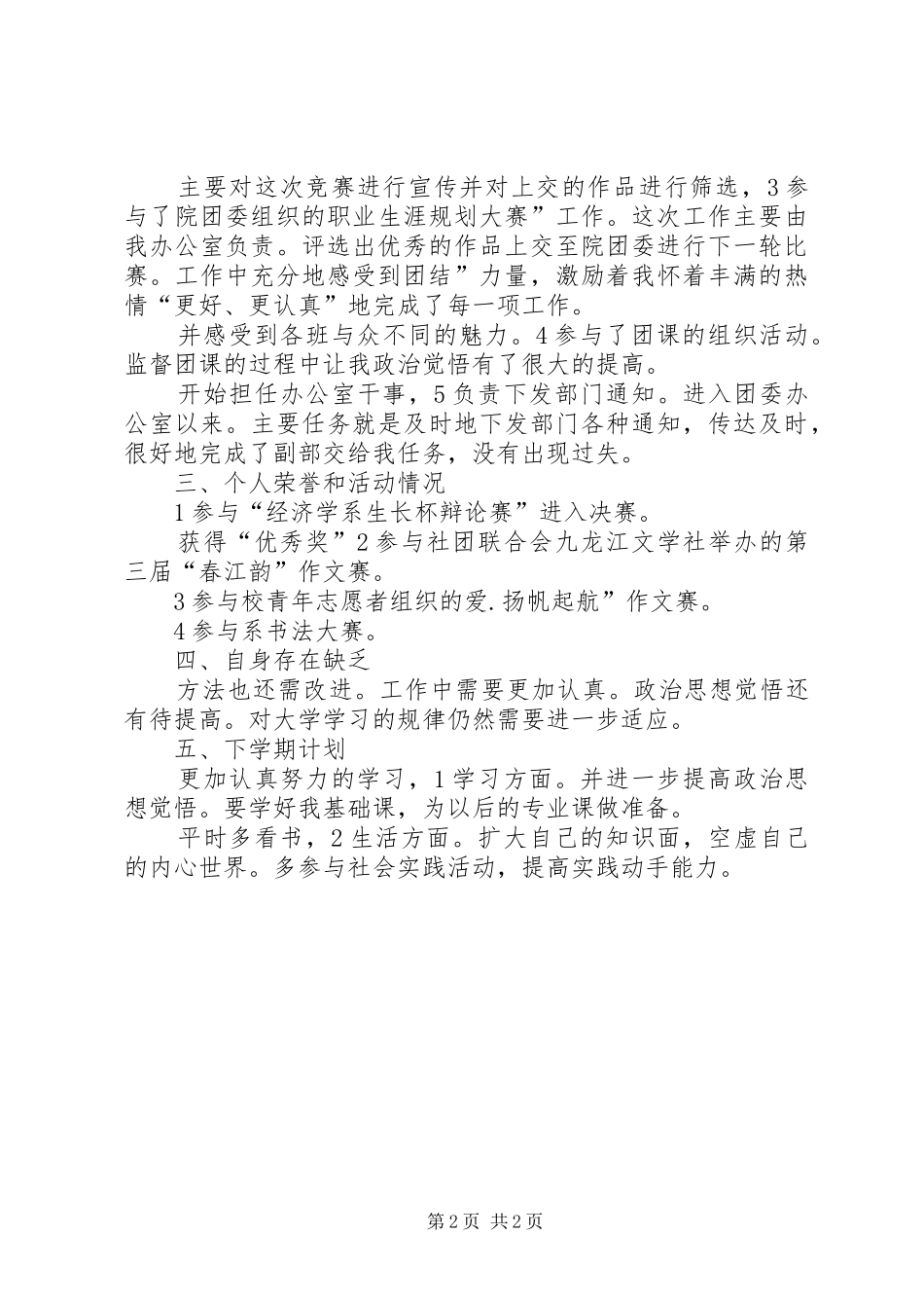 团委干部个人工作情况小结_第2页