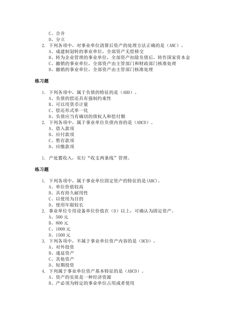 XXXX年福建省会计继续教育《事业单位财务规则》解读_第2页