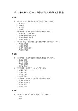 XXXX年福建省会计继续教育《事业单位财务规则》解读