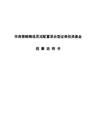 华商策略精选灵活配置混合型证券投资基金招募说明书