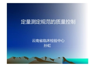 定量测定规范的质量控制