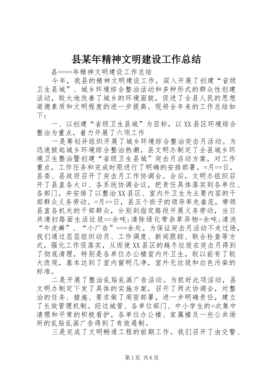 县某年精神文明建设工作总结_第1页