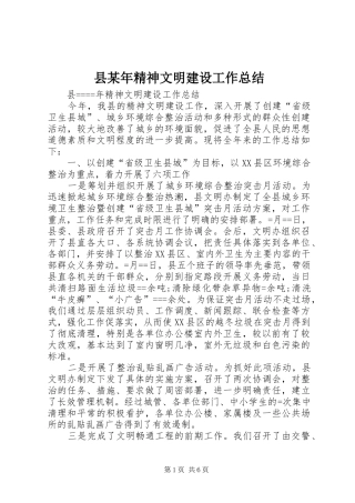 县某年精神文明建设工作总结