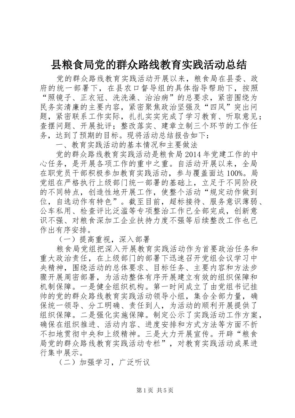 县粮食局党的群众路线教育实践活动总结_第1页