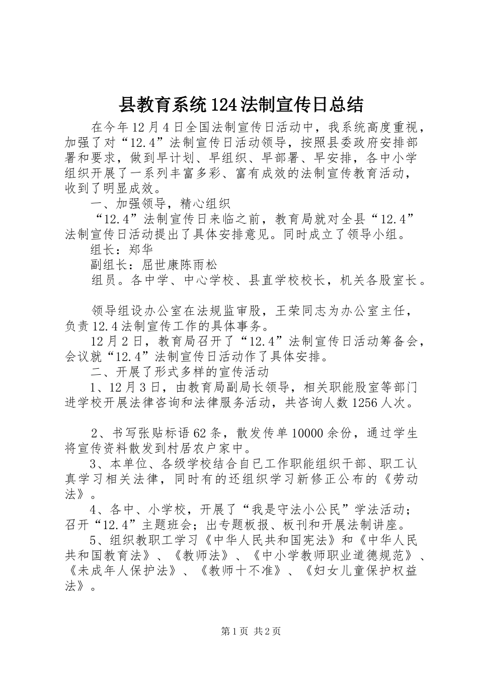 县教育系统124法制宣传日总结_第1页