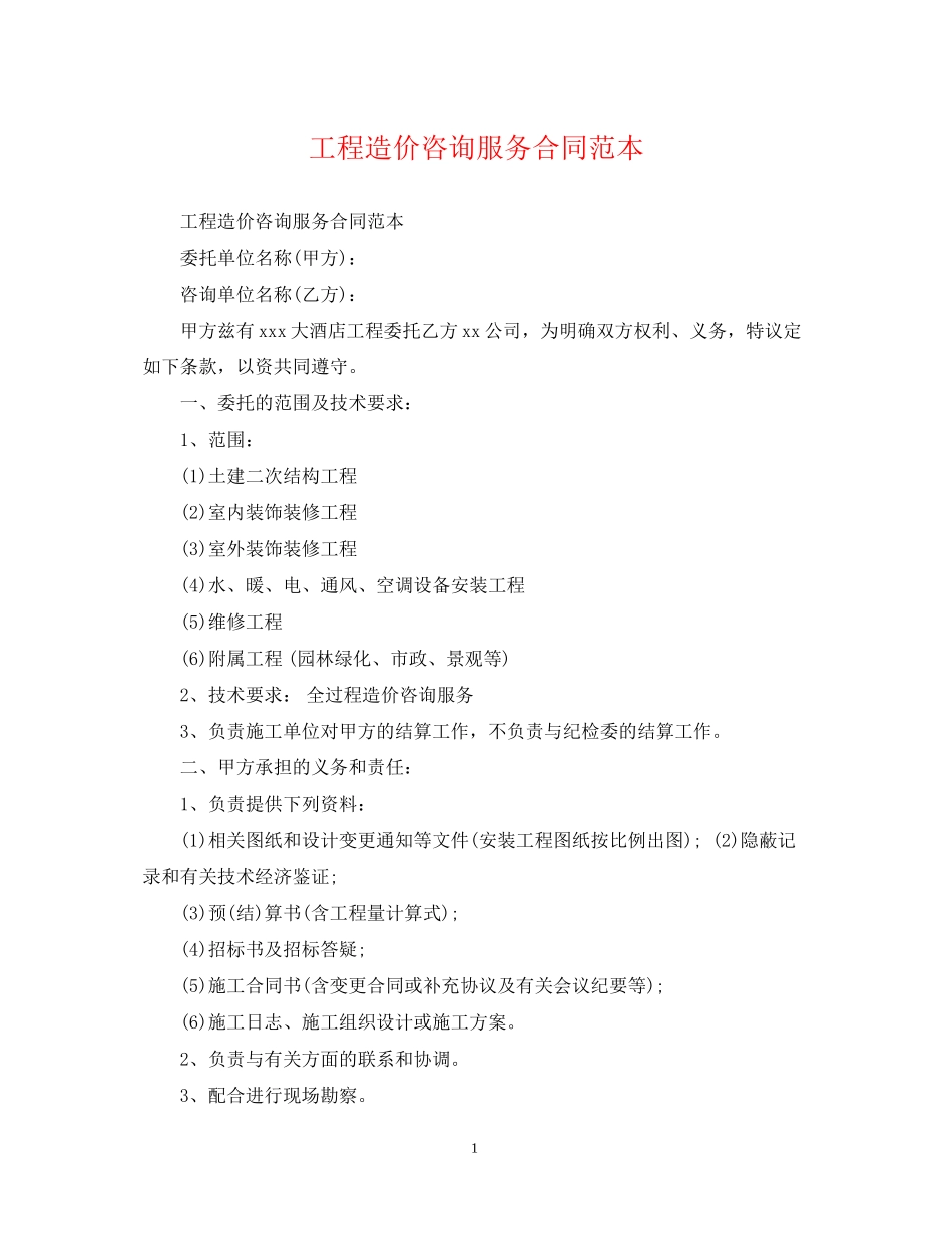 工程造价咨询服务合同范本_第1页