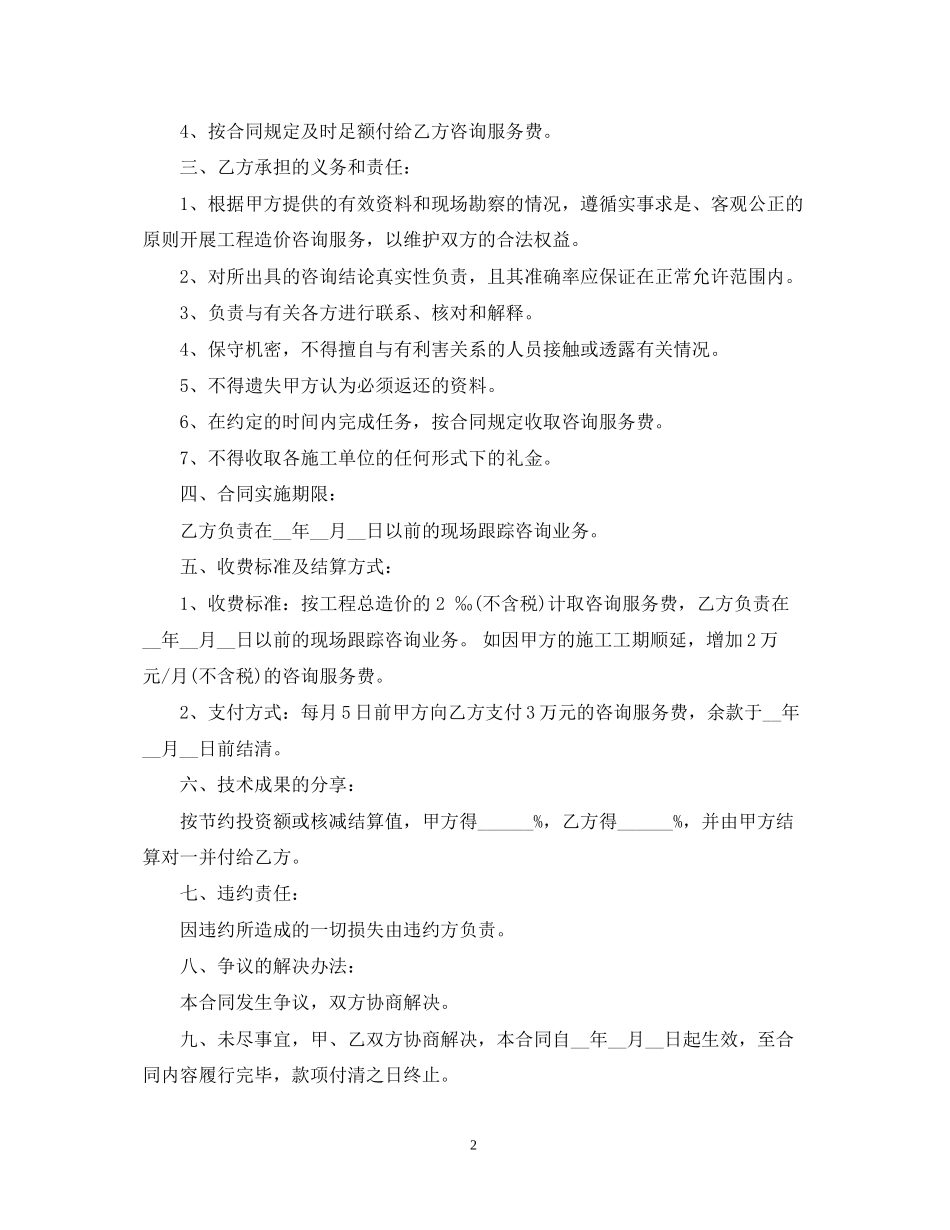 工程造价咨询服务合同范本_第2页