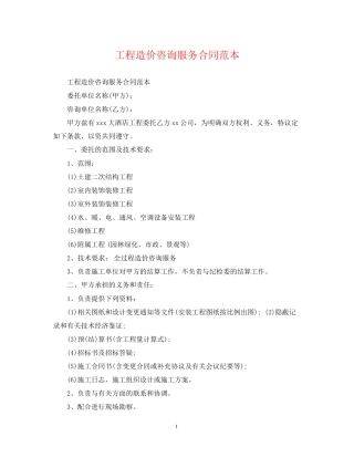 工程造价咨询服务合同范本