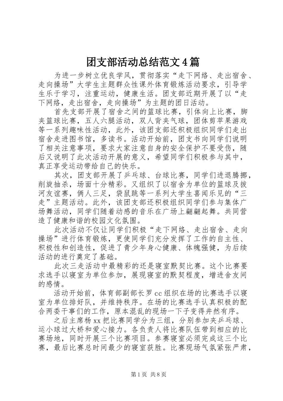 团支部活动总结范文4篇_第1页