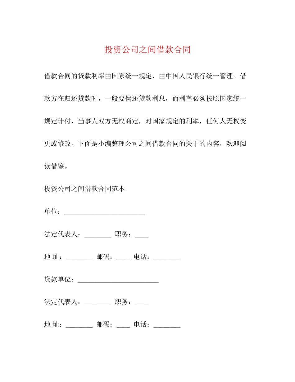 投资公司之间借款合同_第1页