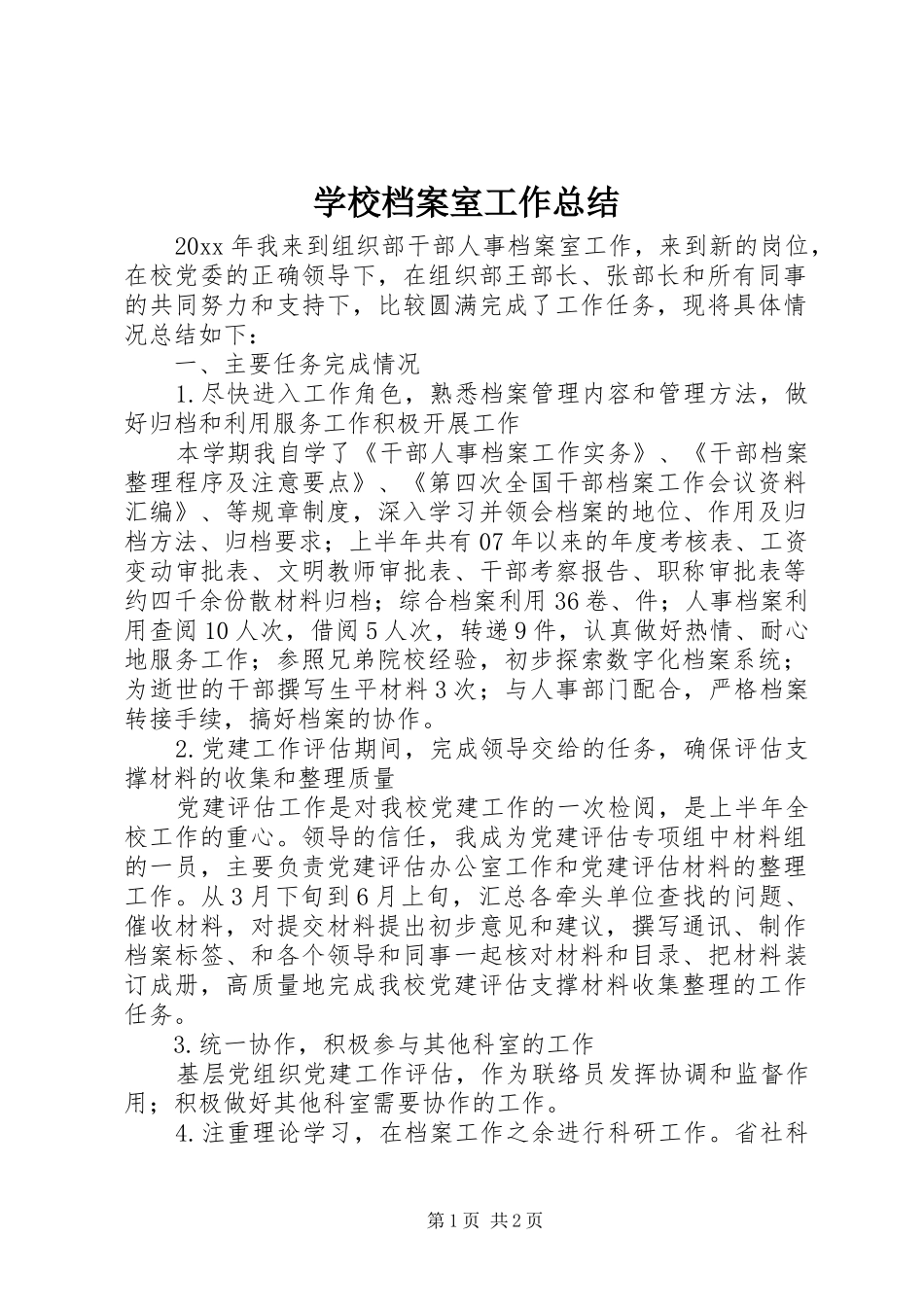 学校档案室工作总结_第1页