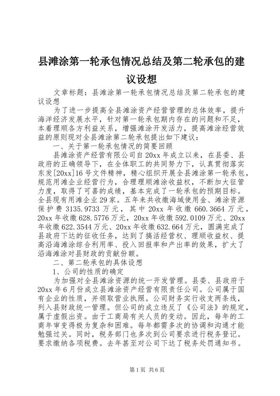 县滩涂第一轮承包情况总结及第二轮承包的建议设想_第1页