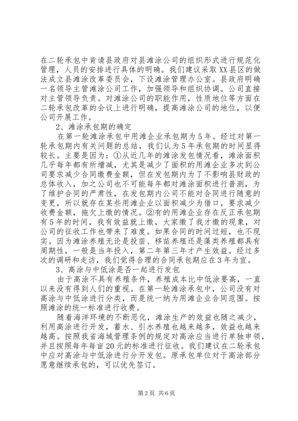 县滩涂第一轮承包情况总结及第二轮承包的建议设想_第2页