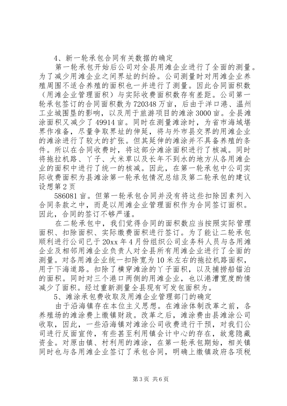 县滩涂第一轮承包情况总结及第二轮承包的建议设想_第3页