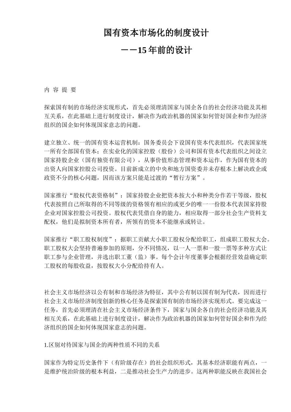 国有资本市场化的制度设计－－15年前的设计( 14)_第1页