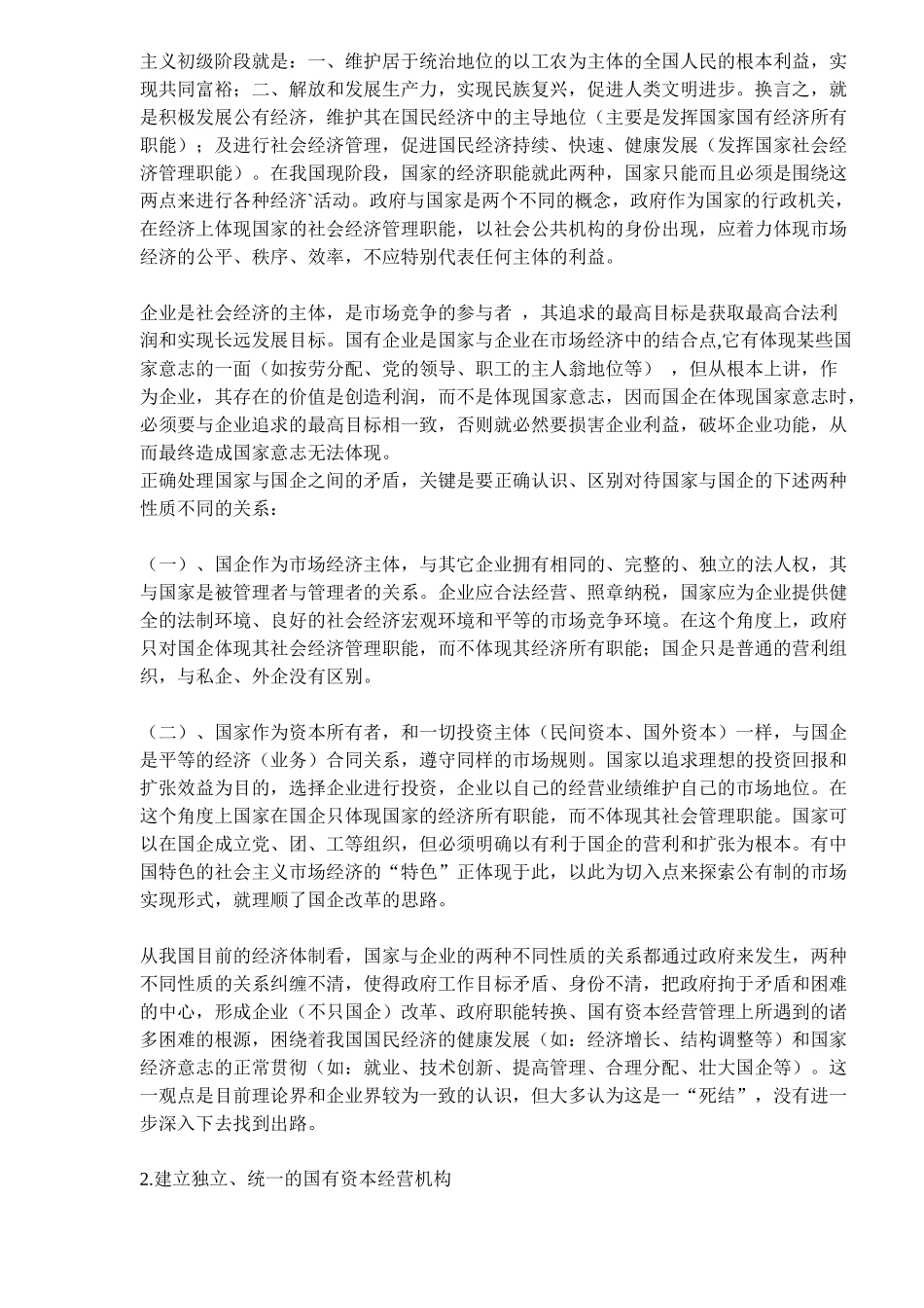 国有资本市场化的制度设计－－15年前的设计( 14)_第2页