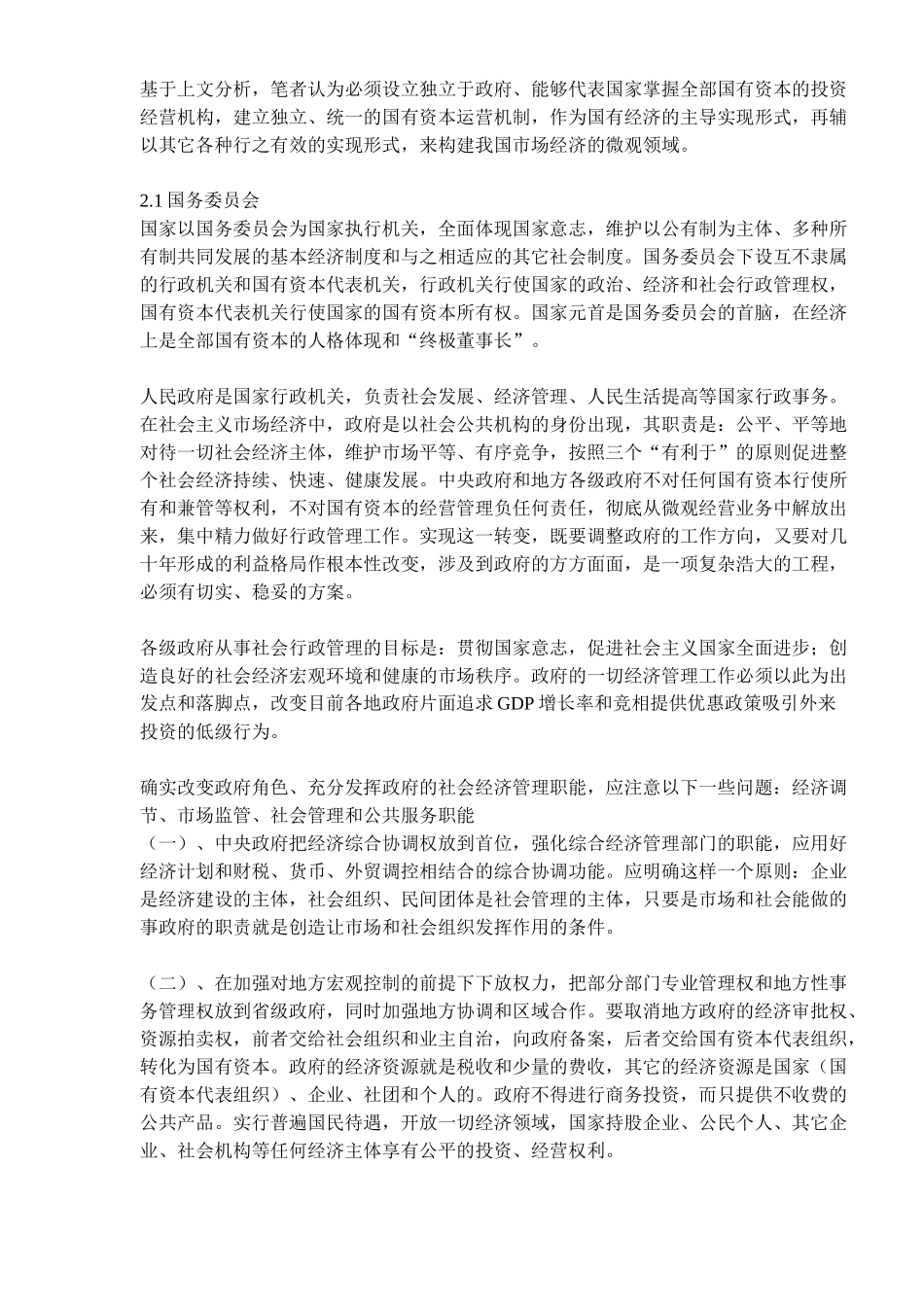 国有资本市场化的制度设计－－15年前的设计( 14)_第3页