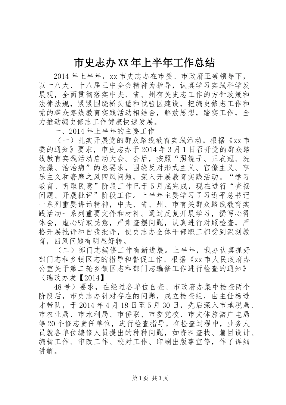 市史志办XX年上半年工作总结_第1页