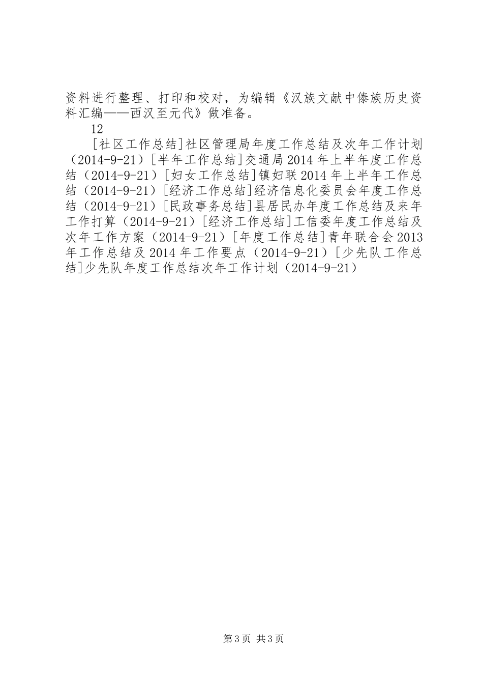 市史志办XX年上半年工作总结_第3页