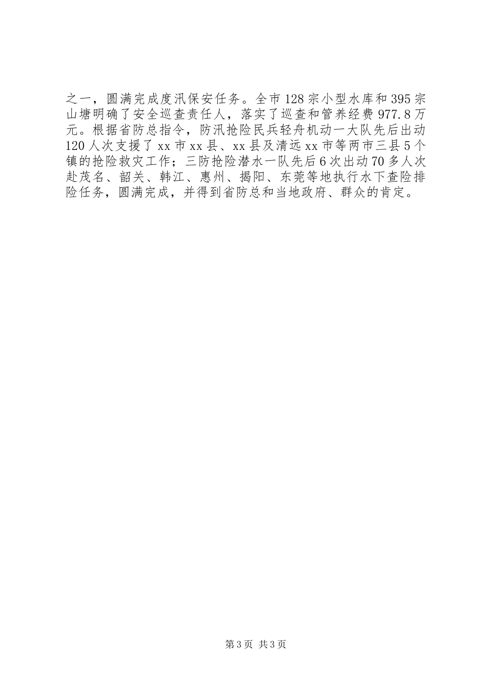 市年度水务工作总结_第3页