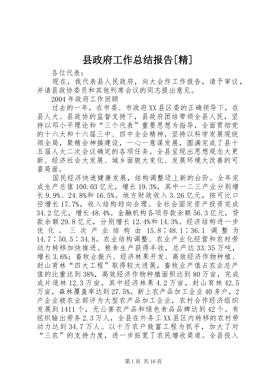 县政府工作总结报告[精]_第1页