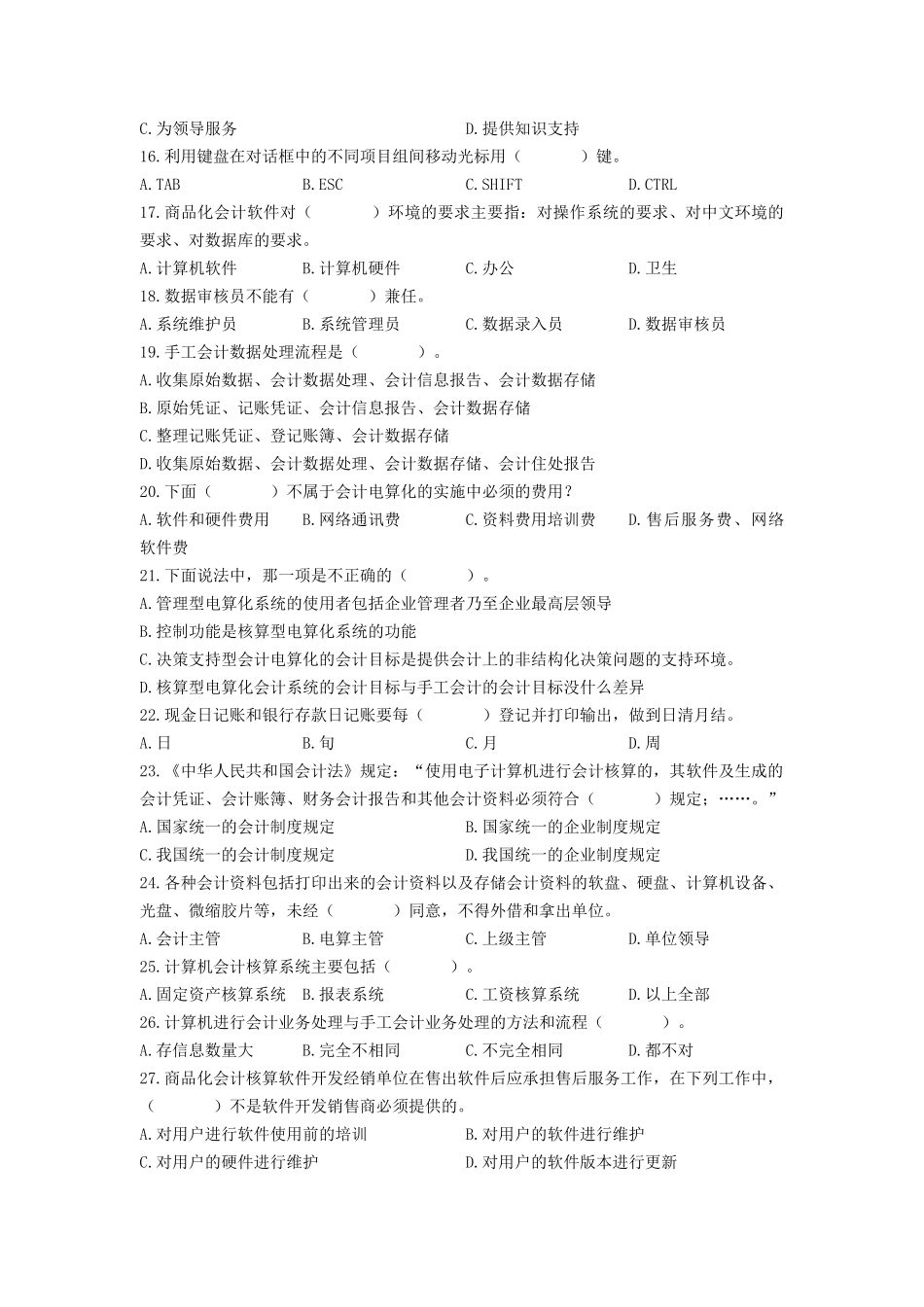 会计电算化基本考试试题_第2页