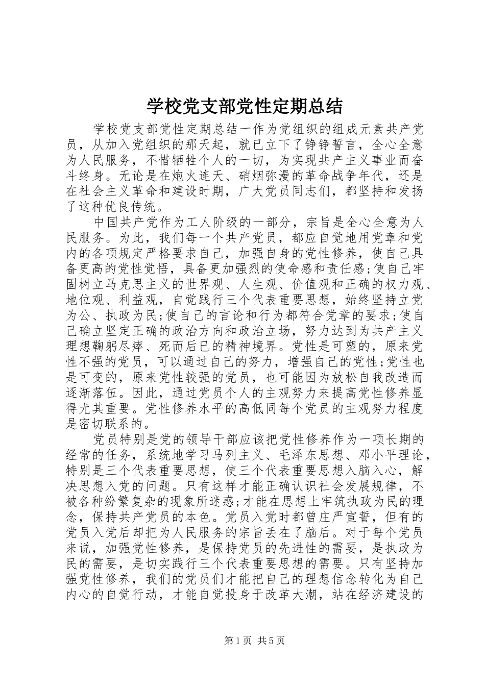 学校党支部党性定期总结_第1页