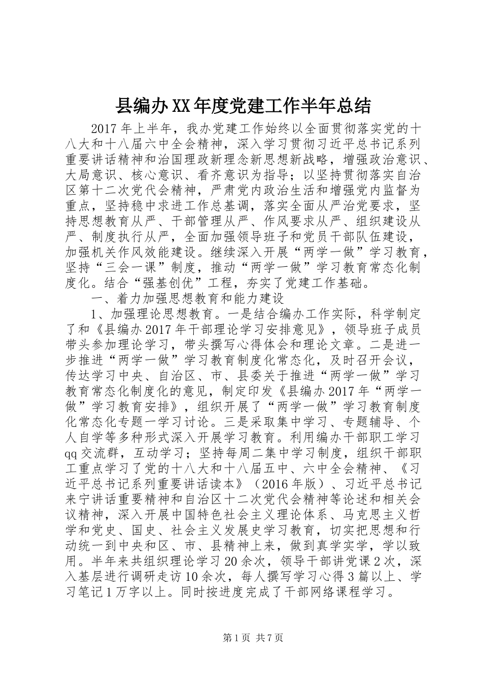 县编办XX年度党建工作半年总结_第1页