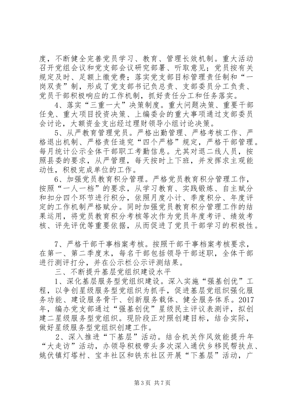 县编办XX年度党建工作半年总结_第3页