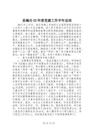 县编办XX年度党建工作半年总结
