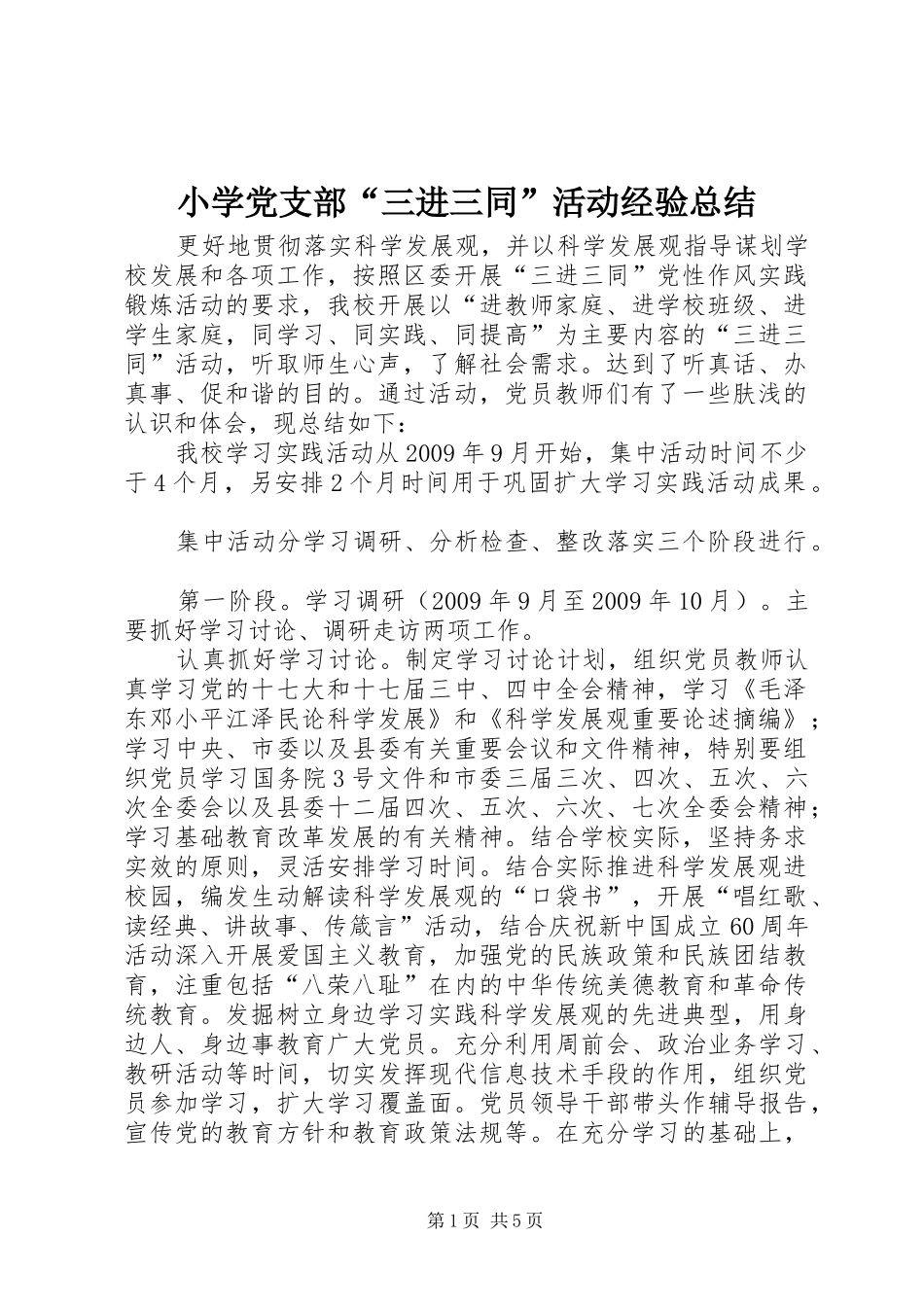 小学党支部“三进三同”活动经验总结_第1页
