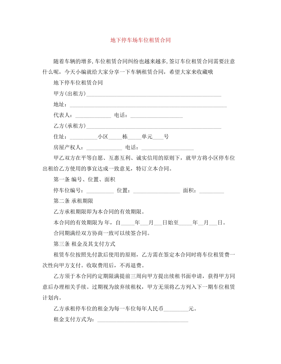 地下停车场车位租赁合同_第1页
