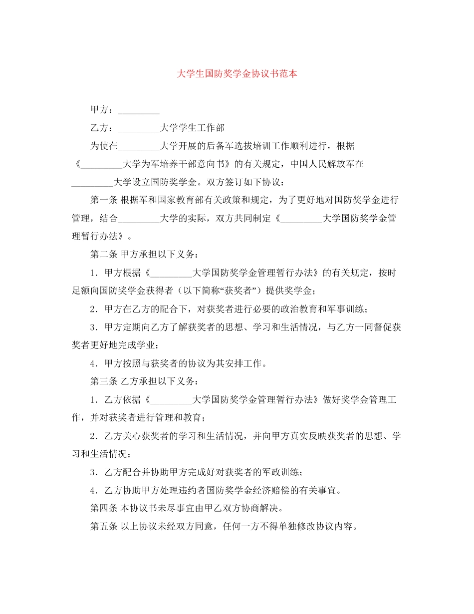大学生国防奖学金协议书范本_第1页