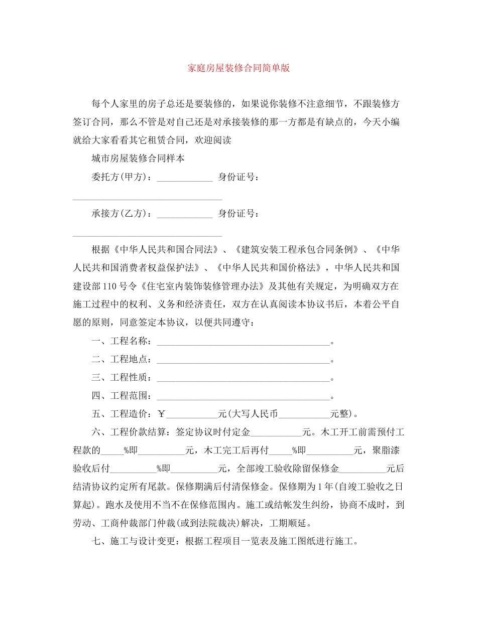 家庭房屋装修合同简单版_第1页