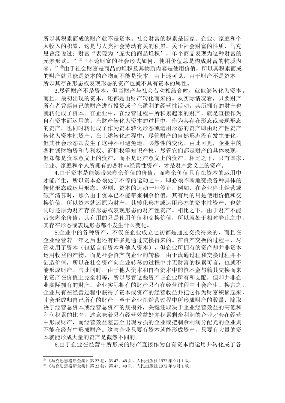 关于资产及相关问题的若干思考_第2页