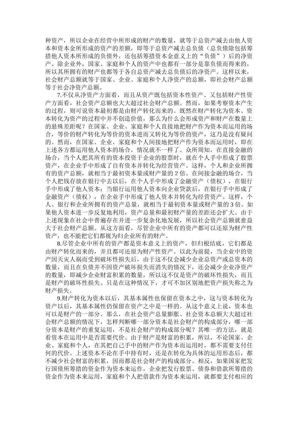 关于资产及相关问题的若干思考_第3页