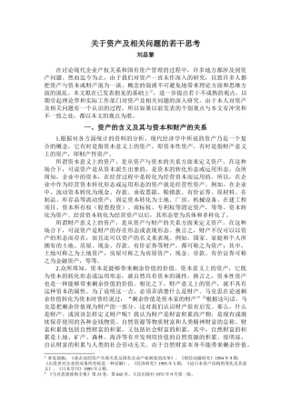 关于资产及相关问题的若干思考