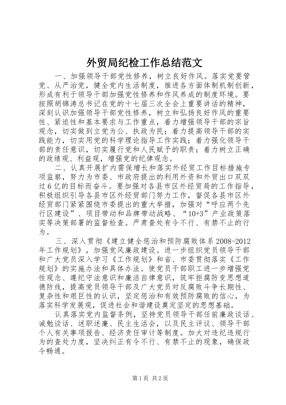 外贸局纪检工作总结范文_第1页
